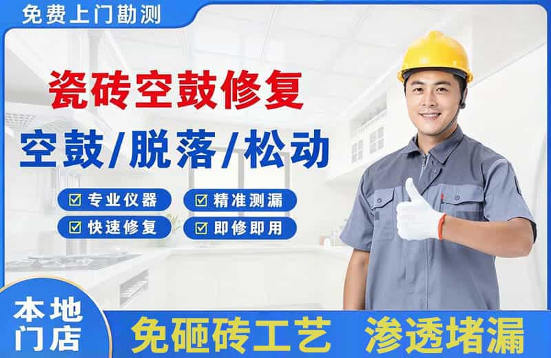 拱墅瓷砖空鼓修复