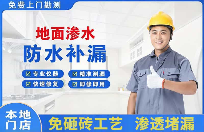 拱墅地面渗水维修