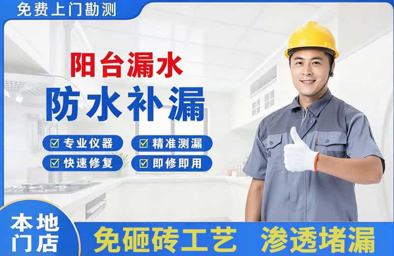 拱墅阳台漏水维修