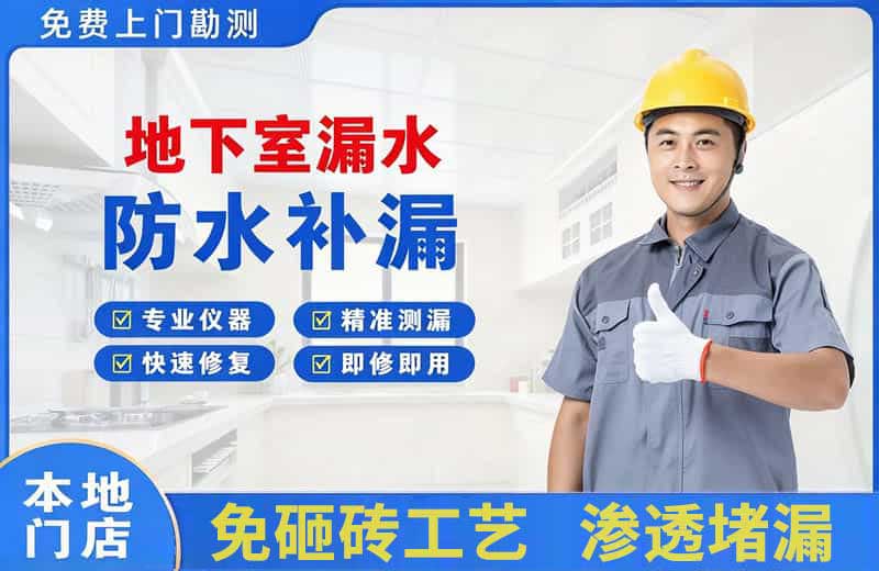 拱墅地下室漏水维修