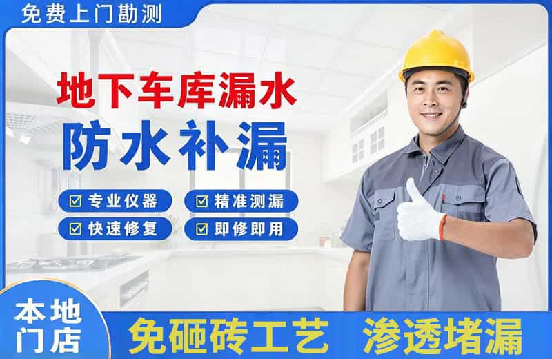 拱墅地下车库漏水维修