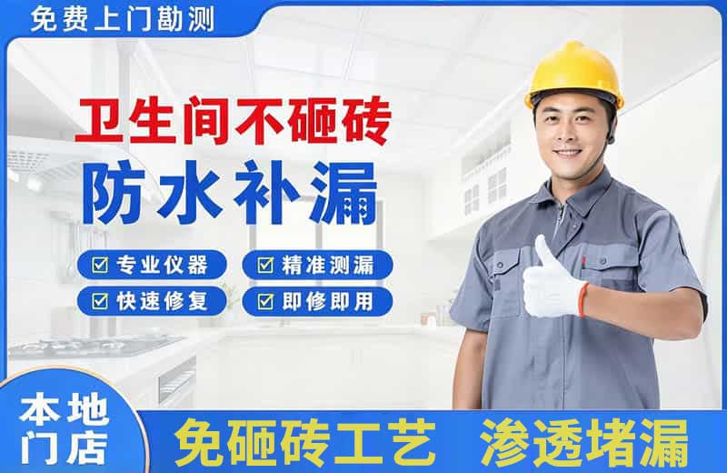 拱墅卫生间不砸砖修补漏水